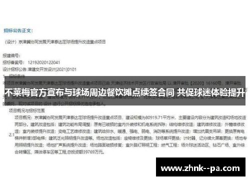 不莱梅官方宣布与球场周边餐饮摊点续签合同 共促球迷体验提升