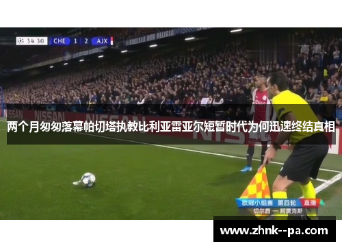 两个月匆匆落幕帕切塔执教比利亚雷亚尔短暂时代为何迅速终结真相