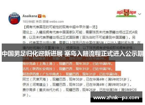 中国男足归化迎新进展 塞鸟入籍流程正式进入公示期