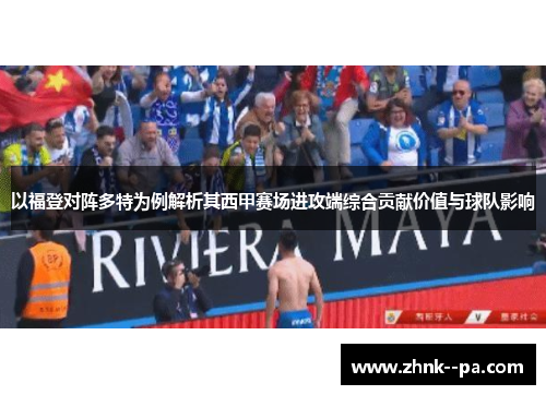 以福登对阵多特为例解析其西甲赛场进攻端综合贡献价值与球队影响
