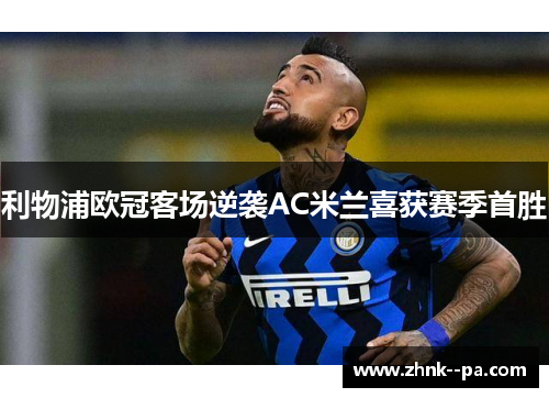 利物浦欧冠客场逆袭AC米兰喜获赛季首胜