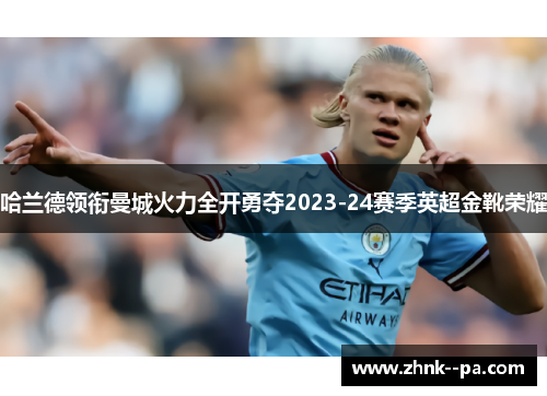 哈兰德领衔曼城火力全开勇夺2023-24赛季英超金靴荣耀