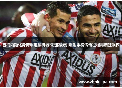 吉梅内斯化身荷甲进球机器横扫防线引爆射手榜传奇征程再启狂飙夜