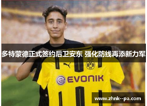 多特蒙德正式签约后卫安东 强化防线再添新力军