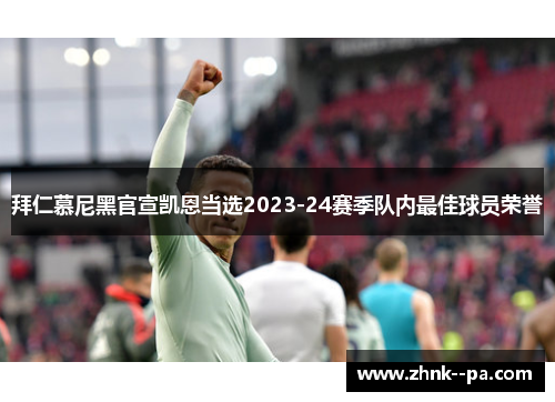 拜仁慕尼黑官宣凯恩当选2023-24赛季队内最佳球员荣誉