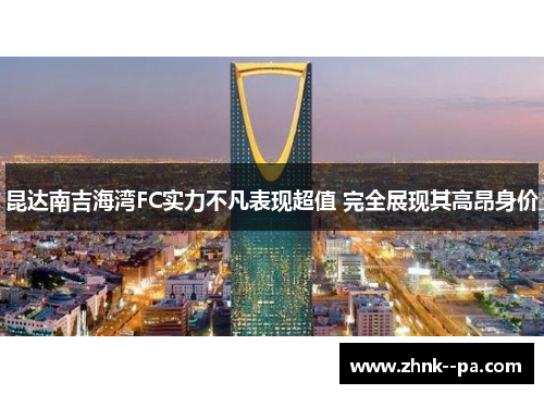 昆达南吉海湾FC实力不凡表现超值 完全展现其高昂身价