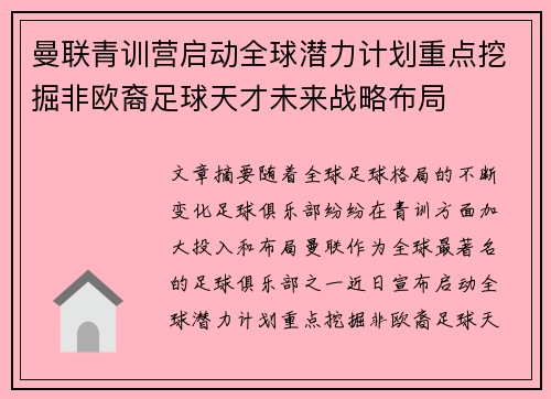曼联青训营启动全球潜力计划重点挖掘非欧裔足球天才未来战略布局