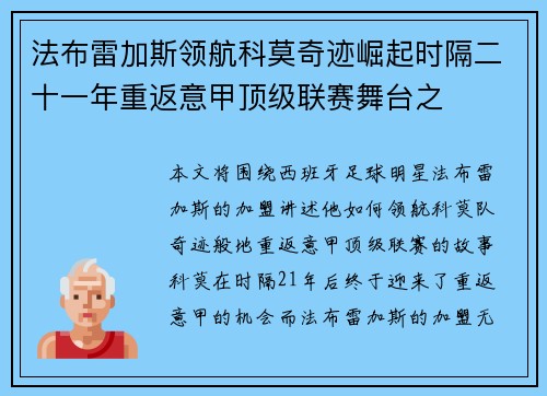 法布雷加斯领航科莫奇迹崛起时隔二十一年重返意甲顶级联赛舞台之