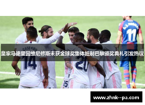 皇家马德里因维尼修斯未获金球奖集体抵制巴黎颁奖典礼引发热议