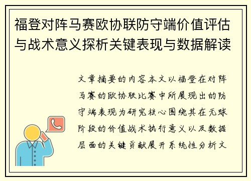 福登对阵马赛欧协联防守端价值评估与战术意义探析关键表现与数据解读