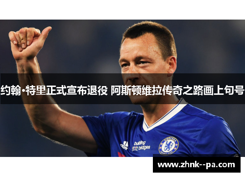 约翰·特里正式宣布退役 阿斯顿维拉传奇之路画上句号