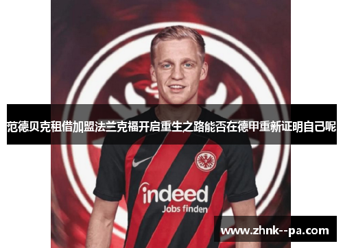 范德贝克租借加盟法兰克福开启重生之路能否在德甲重新证明自己呢