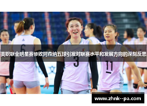 美职联全明星赛惨败阿森纳五球引发对联赛水平和发展方向的深刻反思