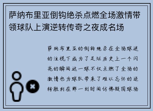 萨纳布里亚倒钩绝杀点燃全场激情带领球队上演逆转传奇之夜成名场