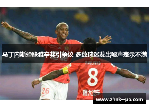 马丁内斯蝉联雅辛奖引争议 多数球迷发出嘘声表示不满 马丁内斯蝉联雅辛奖引争议 多数球迷发出嘘声表示不满