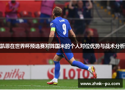 凯恩在世界杯预选赛对阵国米的个人对位优势与战术分析