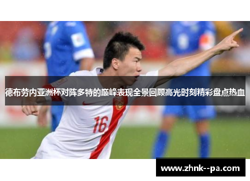 德布劳内亚洲杯对阵多特的巅峰表现全景回顾高光时刻精彩盘点热血