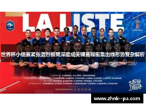世界杯小组赛紧张激烈板凳深度成关键赛程密集出线形势复杂解析 世界杯小组赛紧张激烈板凳深度成关键赛程密集出线形势复杂解析