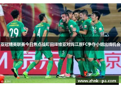 亚冠精英联赛今日焦点战町田泽维亚对阵江原FC争夺小组出线机会