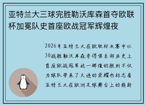 亚特兰大三球完胜勒沃库森首夺欧联杯加冕队史首座欧战冠军辉煌夜