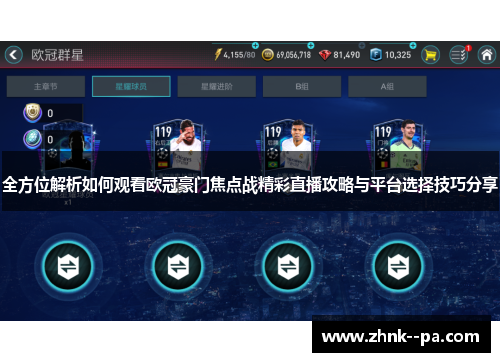 全方位解析如何观看欧冠豪门焦点战精彩直播攻略与平台选择技巧分享