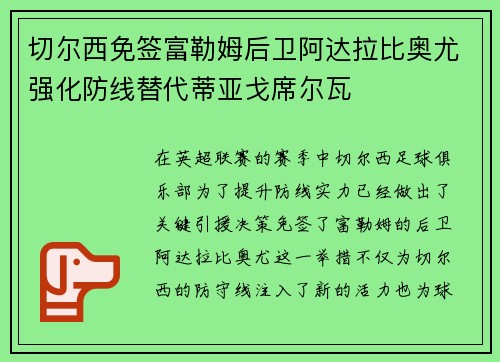 切尔西免签富勒姆后卫阿达拉比奥尤强化防线替代蒂亚戈席尔瓦