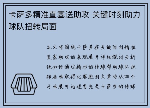 卡萨多精准直塞送助攻 关键时刻助力球队扭转局面