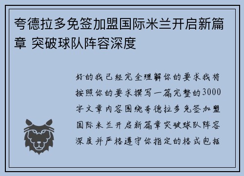 夸德拉多免签加盟国际米兰开启新篇章 突破球队阵容深度