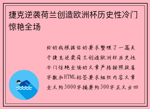 捷克逆袭荷兰创造欧洲杯历史性冷门惊艳全场