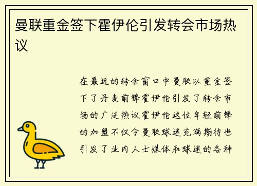 曼联重金签下霍伊伦引发转会市场热议
