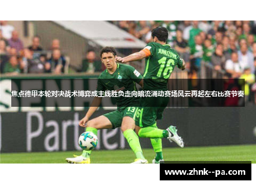 焦点德甲本轮对决战术博弈成主线胜负走向暗流涌动赛场风云再起左右比赛节奏