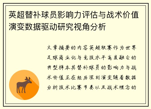 英超替补球员影响力评估与战术价值演变数据驱动研究视角分析 英超替补球员影响力评估与战术价值演变数据驱动研究视角分析