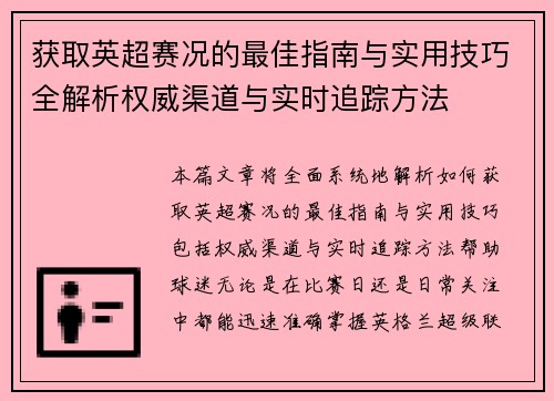 获取英超赛况的最佳指南与实用技巧全解析权威渠道与实时追踪方法 获取英超赛况的最佳指南与实用技巧全解析权威渠道与实时追踪方法