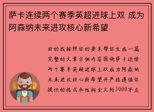 萨卡连续两个赛季英超进球上双 成为阿森纳未来进攻核心新希望