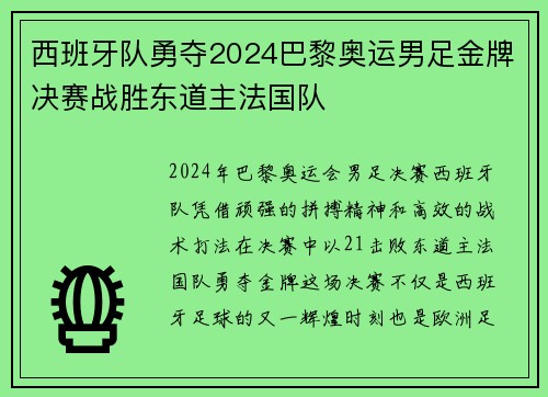 西班牙队勇夺2024巴黎奥运男足金牌决赛战胜东道主法国队