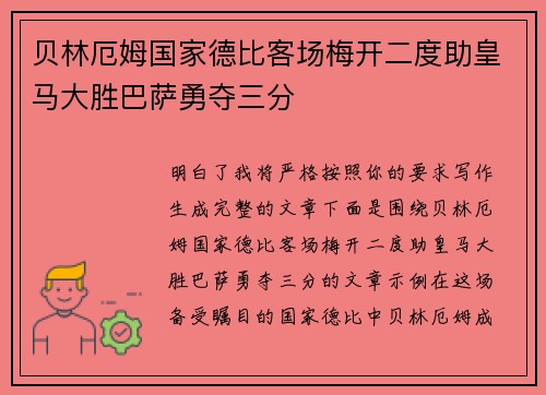 贝林厄姆国家德比客场梅开二度助皇马大胜巴萨勇夺三分 贝林厄姆国家德比客场梅开二度助皇马大胜巴萨勇夺三分