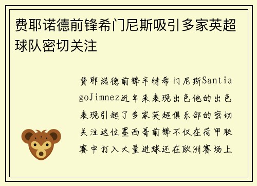 费耶诺德前锋希门尼斯吸引多家英超球队密切关注 费耶诺德前锋希门尼斯吸引多家英超球队密切关注