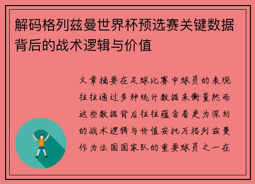 解码格列兹曼世界杯预选赛关键数据背后的战术逻辑与价值