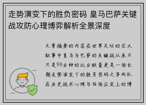 走势演变下的胜负密码 皇马巴萨关键战攻防心理博弈解析全景深度