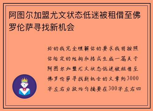阿图尔加盟尤文状态低迷被租借至佛罗伦萨寻找新机会
