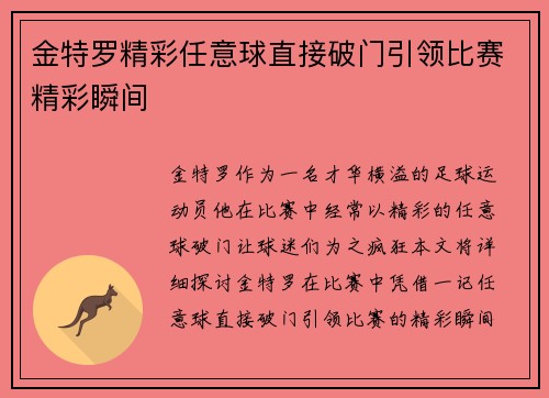 金特罗精彩任意球直接破门引领比赛精彩瞬间