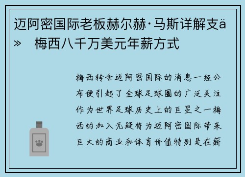 迈阿密国际老板赫尔赫·马斯详解支付梅西八千万美元年薪方式 迈阿密国际老板赫尔赫·马斯详解支付梅西八千万美元年薪方式