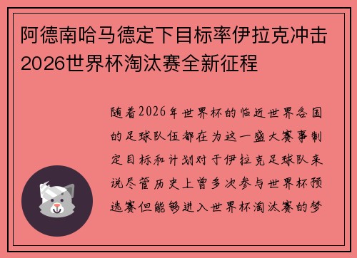 阿德南哈马德定下目标率伊拉克冲击2026世界杯淘汰赛全新征程 阿德南哈马德定下目标率伊拉克冲击2026世界杯淘汰赛全新征程