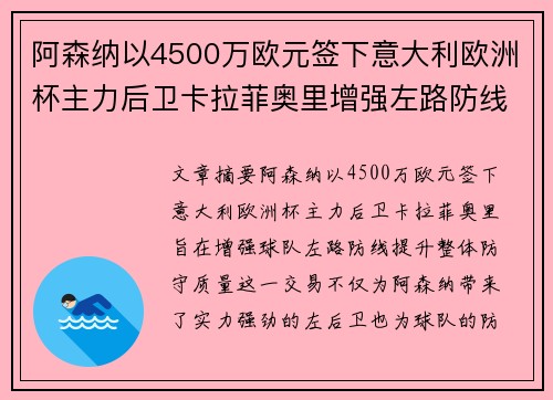 阿森纳以4500万欧元签下意大利欧洲杯主力后卫卡拉菲奥里增强左路防线