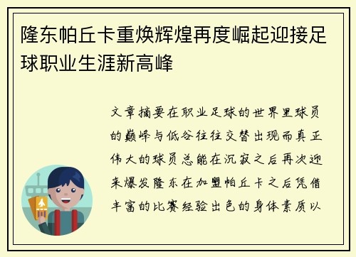 隆东帕丘卡重焕辉煌再度崛起迎接足球职业生涯新高峰