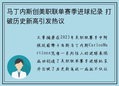 马丁内斯创美职联单赛季进球纪录 打破历史新高引发热议 马丁内斯创美职联单赛季进球纪录 打破历史新高引发热议