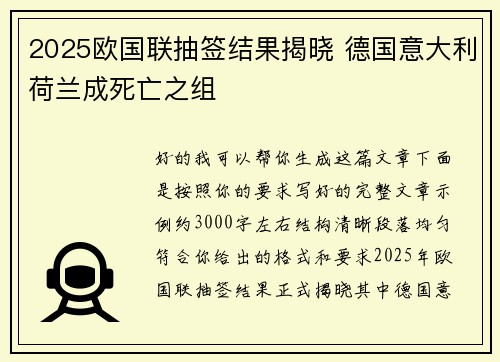 2025欧国联抽签结果揭晓 德国意大利荷兰成死亡之组