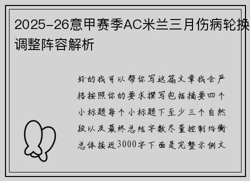 2025-26意甲赛季AC米兰三月伤病轮换调整阵容解析
