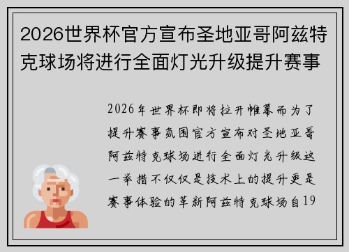 2026世界杯官方宣布圣地亚哥阿兹特克球场将进行全面灯光升级提升赛事氛围