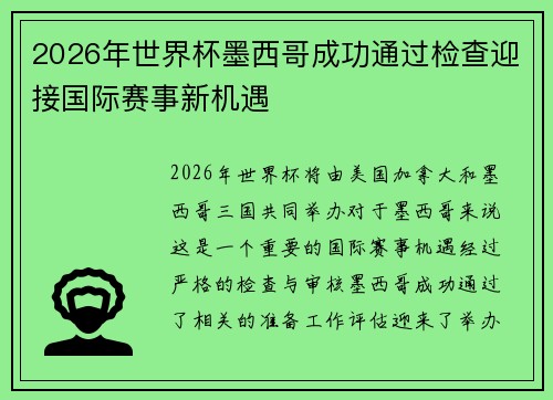 2026年世界杯墨西哥成功通过检查迎接国际赛事新机遇
